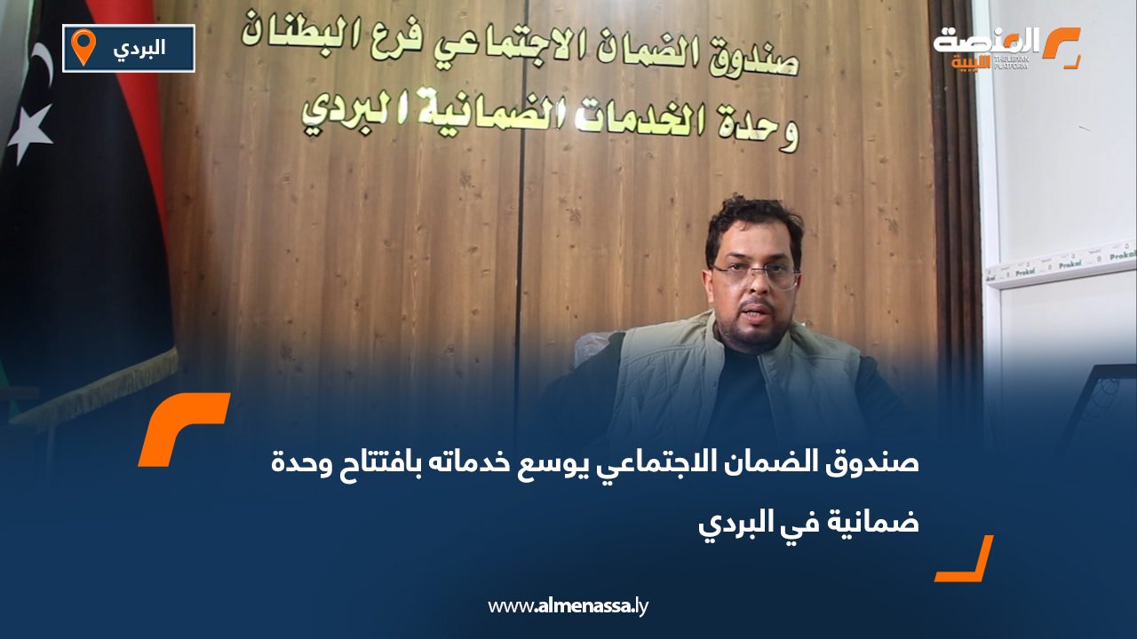 صندوق الضمان الاجتماعي يوسع خدماته بافتتاح وحدة ضمانية في البردي