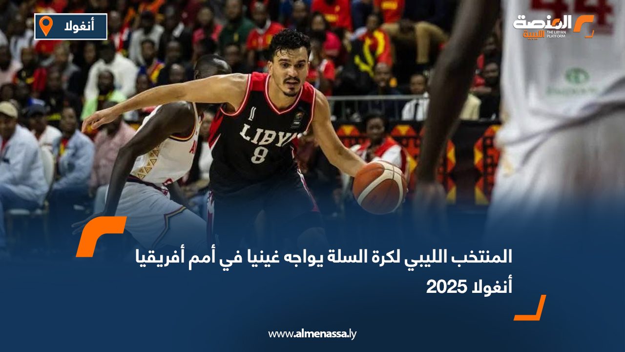 المنتخب الليبي لكرة السلة يواجه غينيا في أمم أفريقيا أنغولا 2025