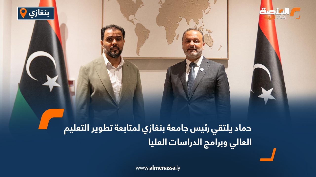حماد يلتقي رئيس جامعة بنغازي لمتابعة تطوير التعليم العالي وبرامج الدراسات العليا