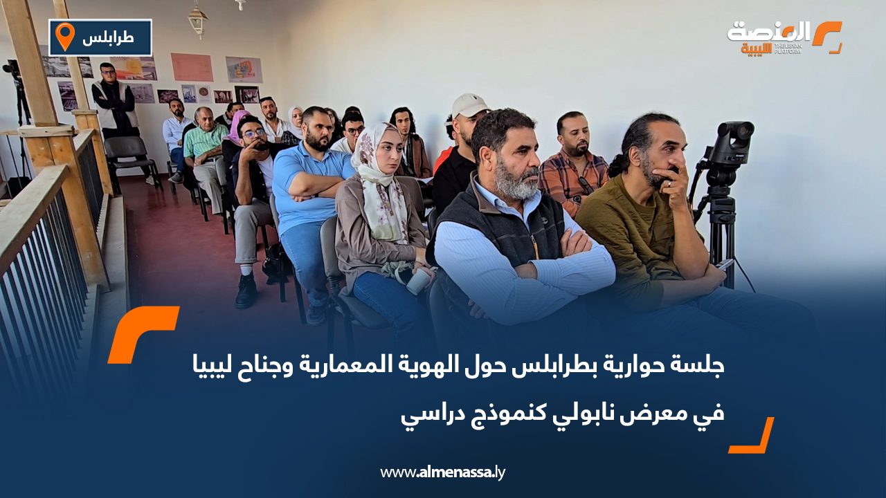 جلسة حوارية بطرابلس حول الهوية المعمارية وجناح ليبيا في معرض نابولي كنموذج دراسي