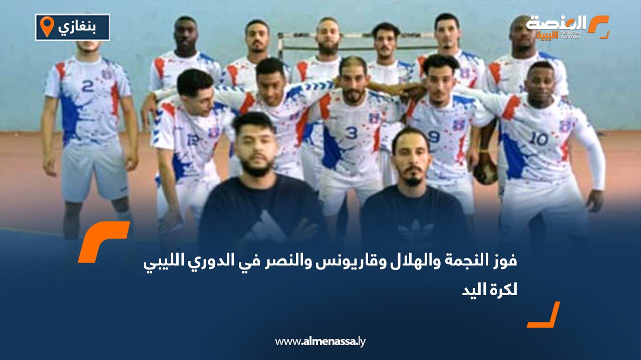 فوز النجمة والهلال وقاريونس والنصر في الدوري الليبي لكرة اليد