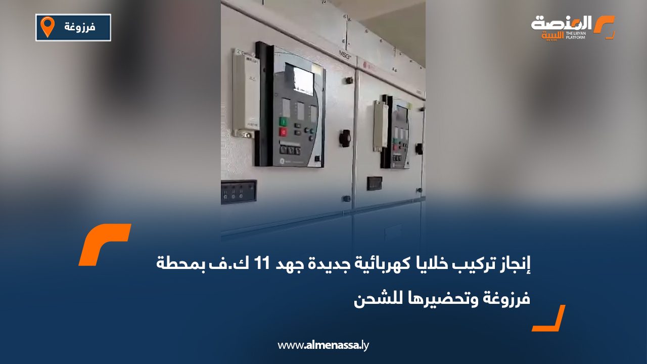 إنجاز تركيب خلايا كهربائية جديدة جهد 11 ك.ف بمحطة فرزوغة وتحضيرها للشحن