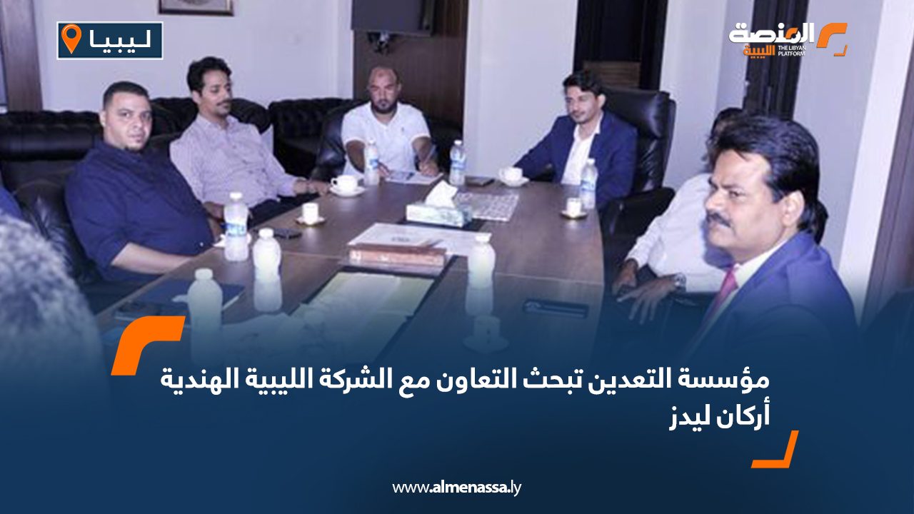 مؤسسة التعدين تبحث التعاون مع الشركة الليبية الهندية أركان ليدز