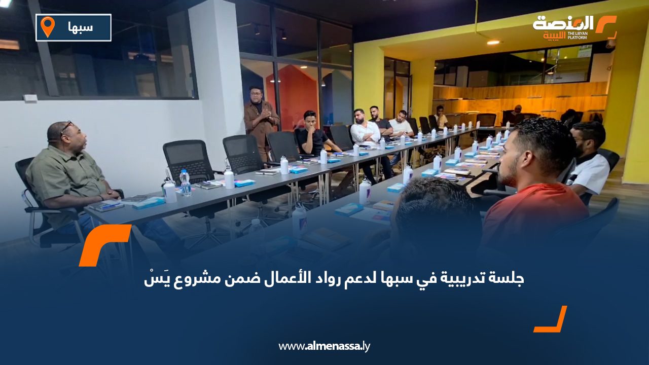 جلسة تدريبية في سبها لدعم رواد الأعمال ضمن مشروع يَسْ