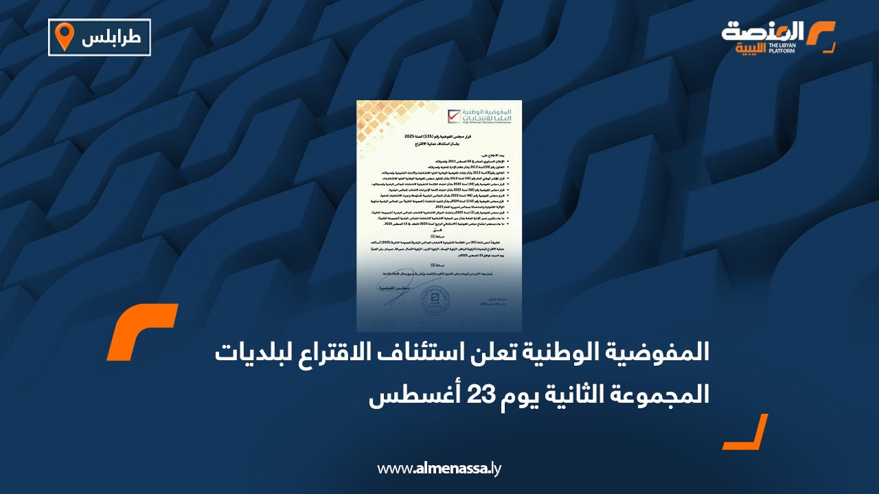 المفوضية الوطنية تعلن استئناف الاقتراع لبلديات المجموعة الثانية يوم 23 أغسطس