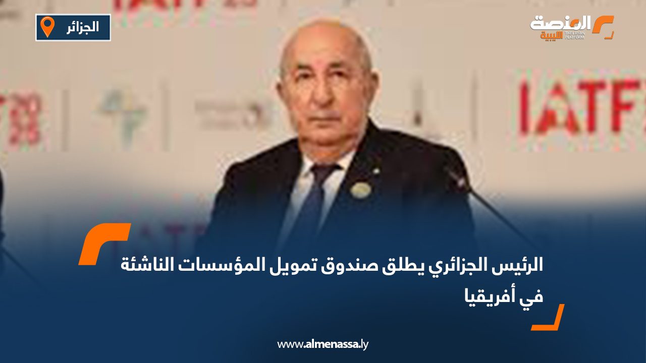 الرئيس الجزائري يطلق صندوق تمويل المؤسسات الناشئة في أفريقيا