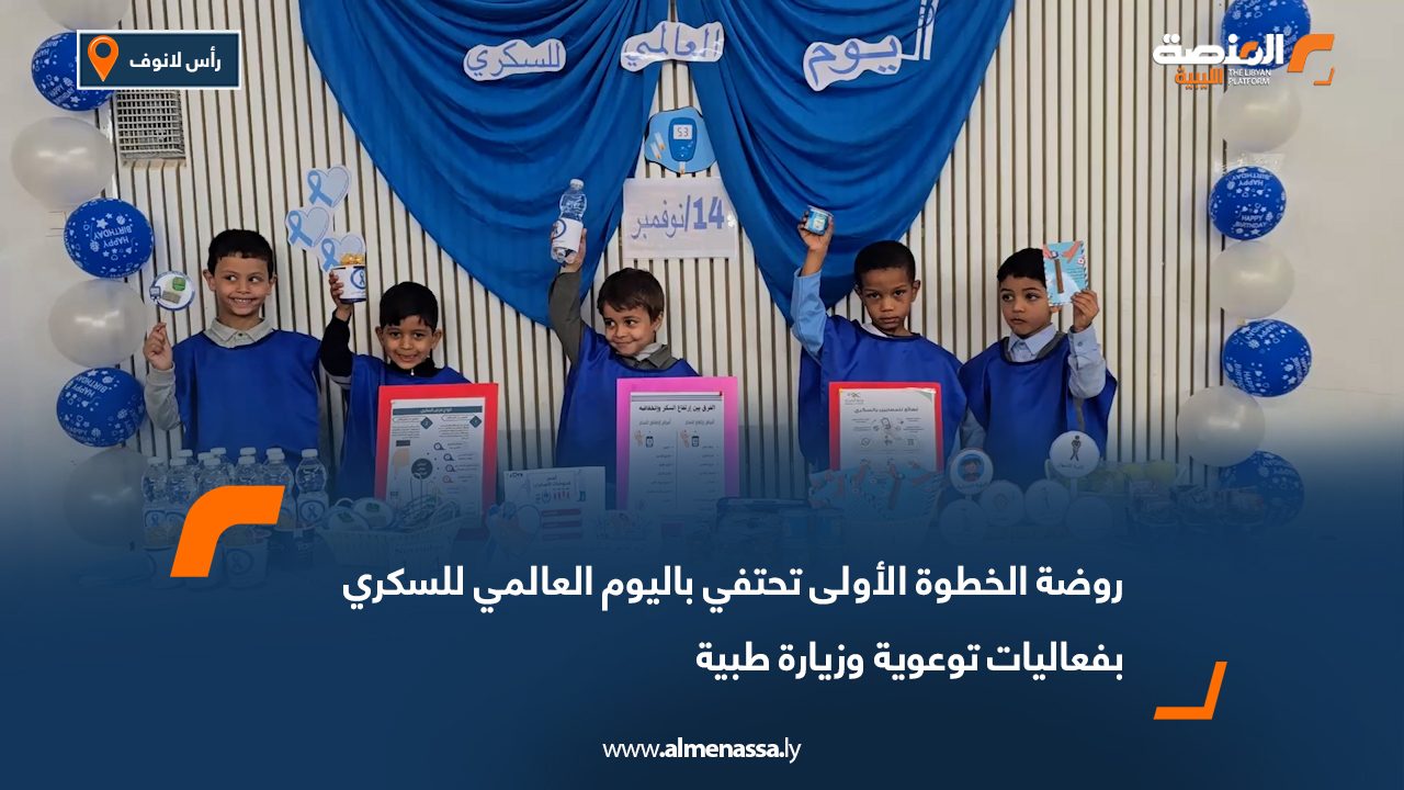 روضة الخطوة الأولى تحتفي باليوم العالمي للسكري بفعاليات توعوية وزيارة طبية