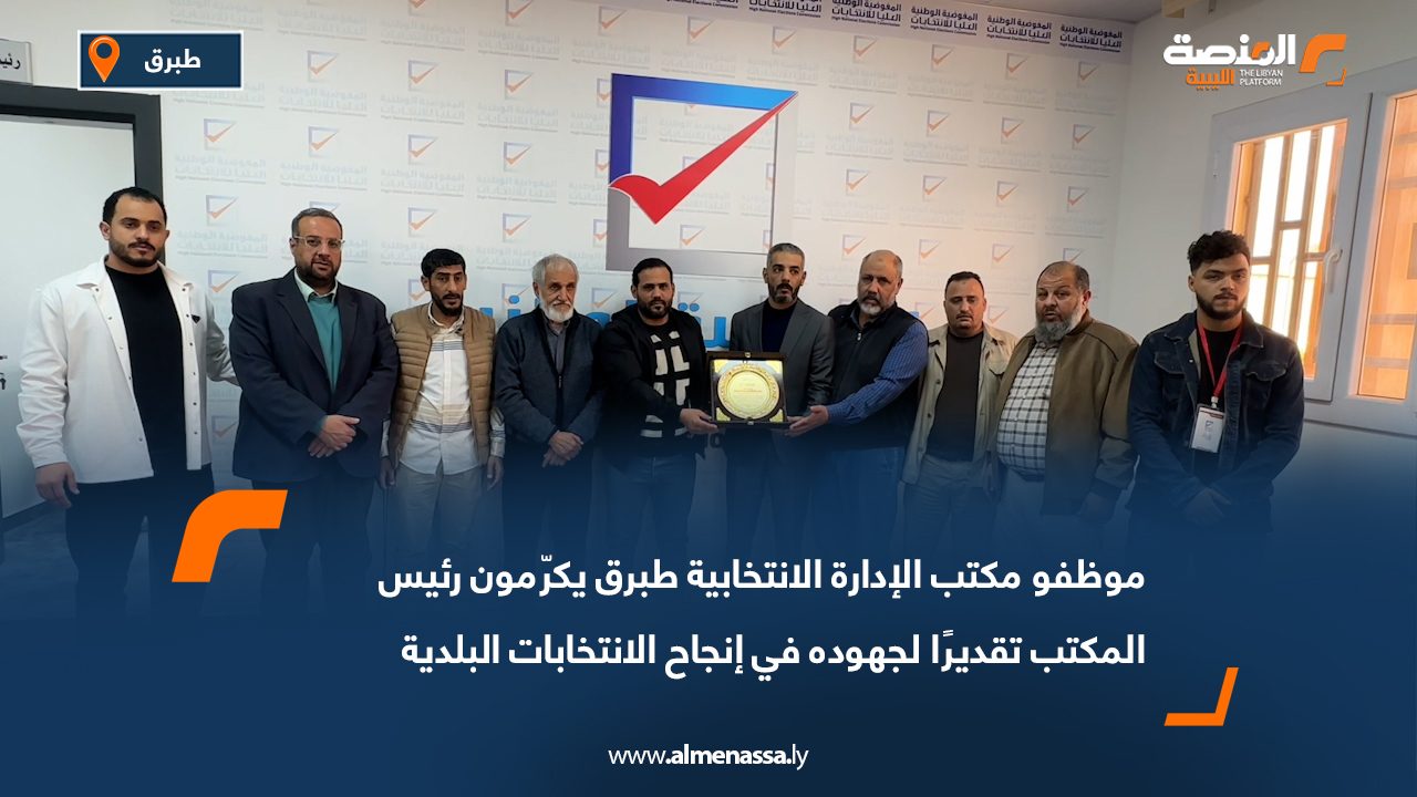 موظفو مكتب الإدارة الانتخابية طبرق يكرّمون رئيس المكتب تقديرًا لجهوده في إنجاح الانتخابات البلدية