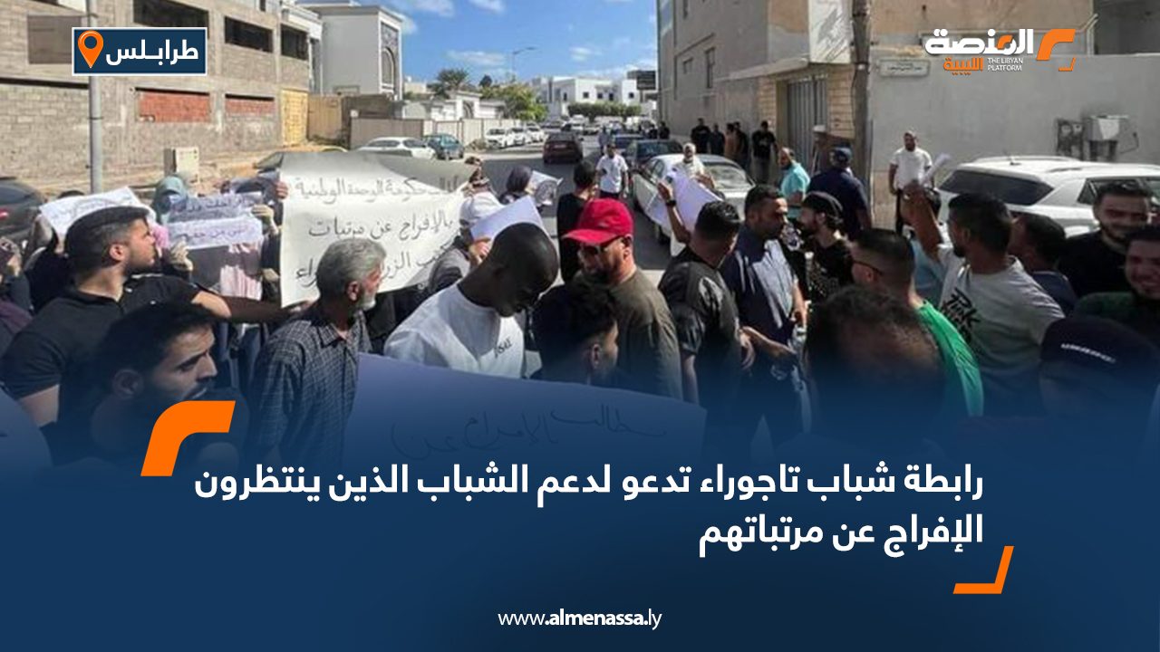 رابطة شباب تاجوراء تدعو لدعم الشباب الذين ينتظرون الإفراج عن مرتباتهم