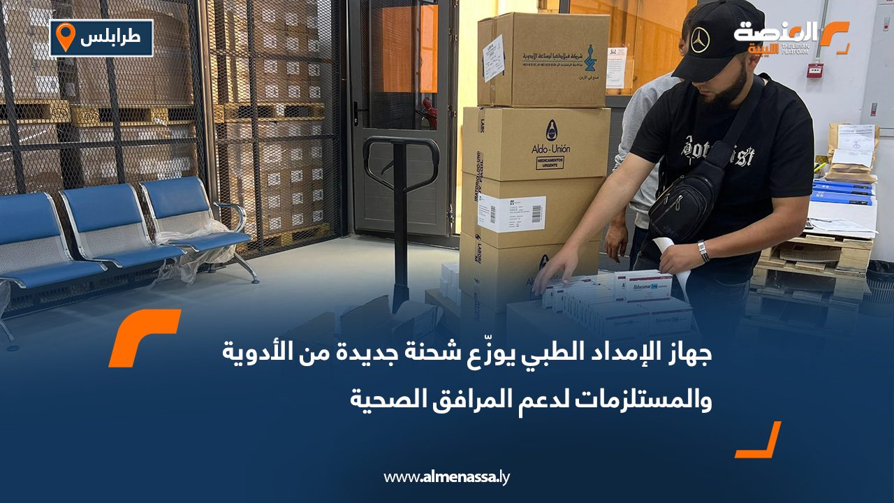 جهاز الإمداد الطبي يوزّع شحنة جديدة من الأدوية والمستلزمات لدعم المرافق الصحية