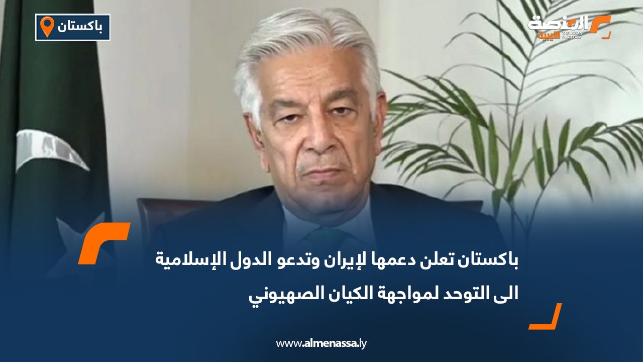 باكستان تعلن دعمها لإيران و تدعو الدول الإسلامية الى التوحد لمواجهة الكيان الصهيوني