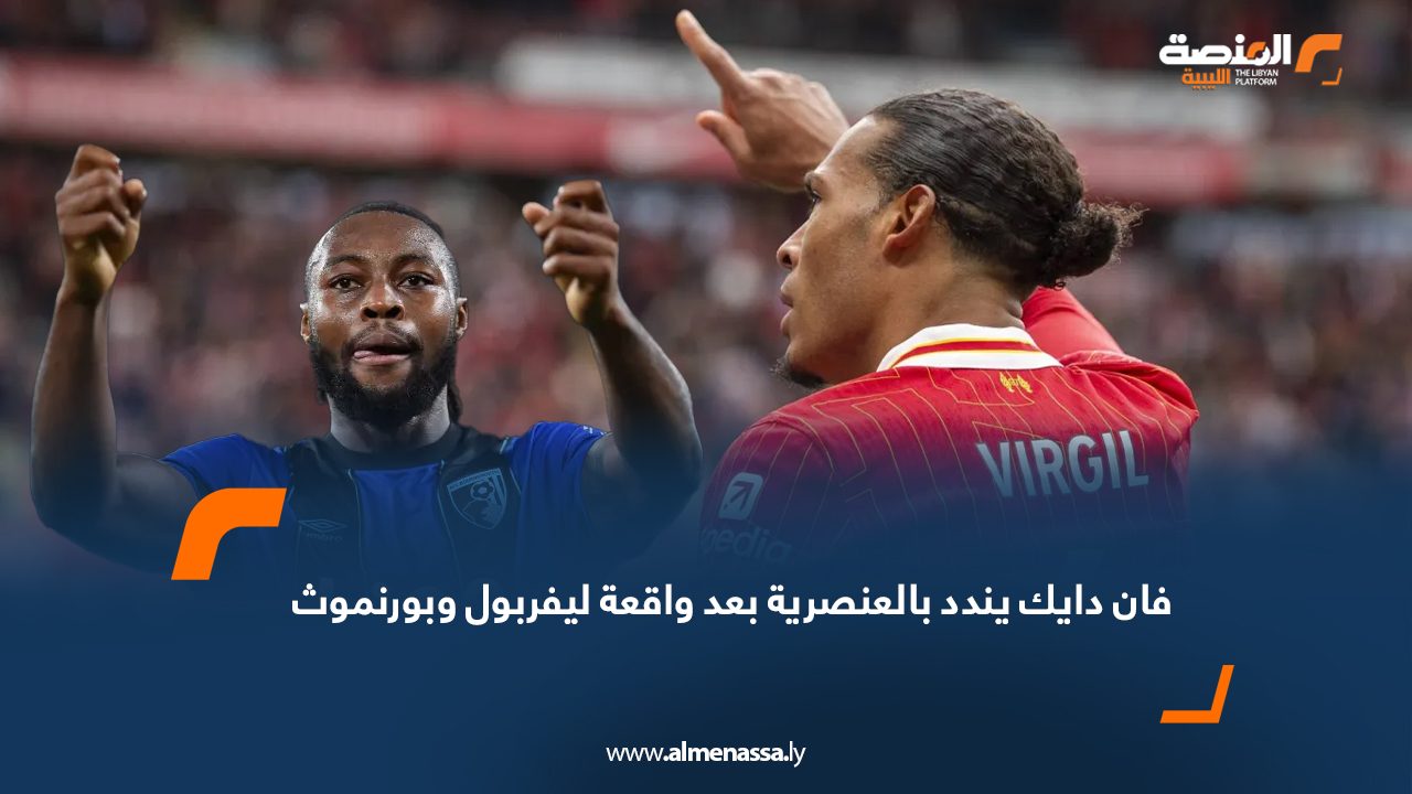 فان دايك يندد بالعنصرية بعد واقعة ليفربول وبورنموث