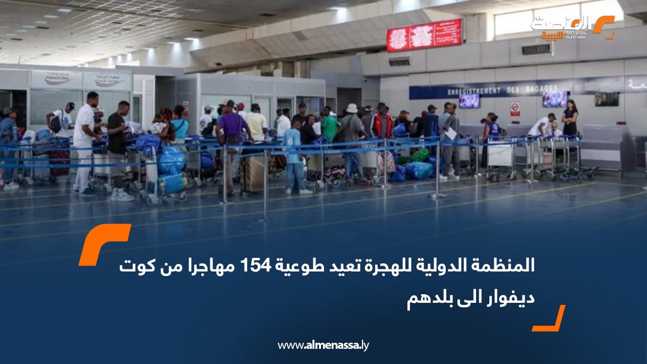 المنظمة الدولية للهجرة تعيد طوعية 154 مهاجرا من كوت ديفوار الى بلدهم