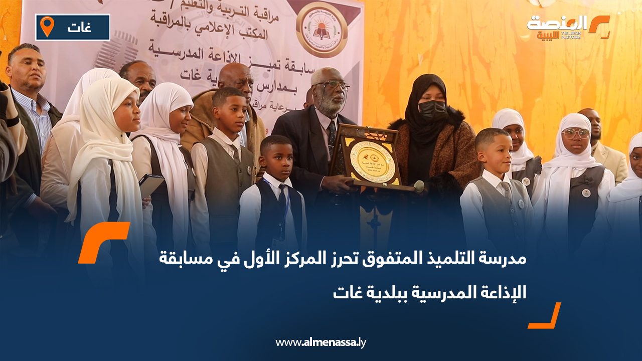 مدرسة التلميذ المتفوق تحرز المركز الأول في مسابقة الإذاعة المدرسية ببلدية غات