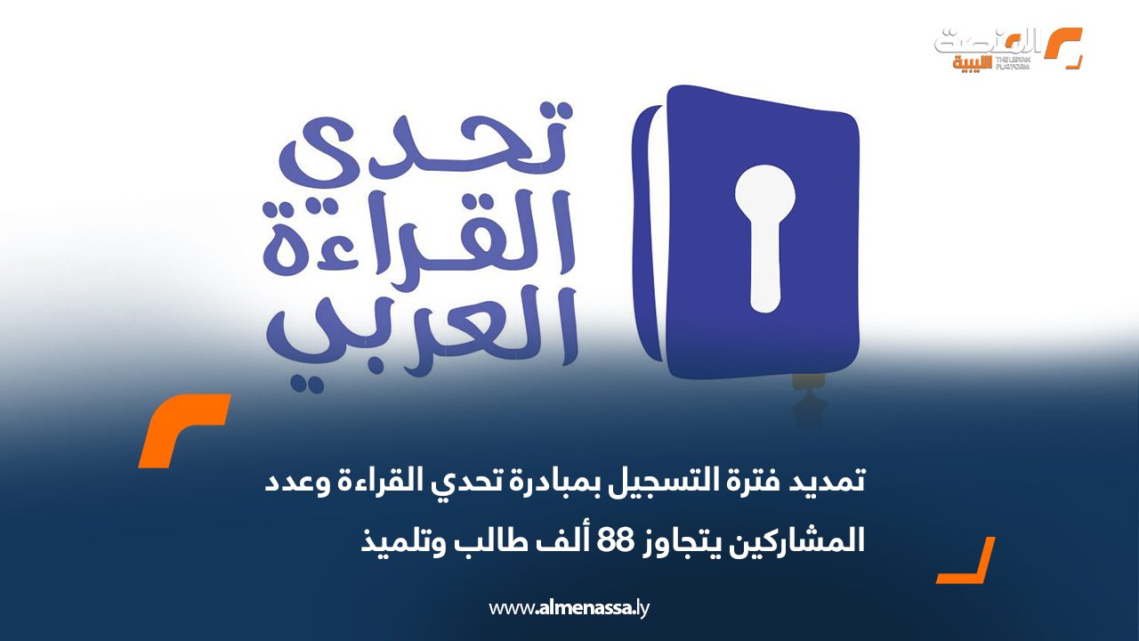 تمديد فترة التسجيل بمبادرة تحدي القراءة وعدد المشاركين يتجاوز 88 ألف طالب وتلميذ