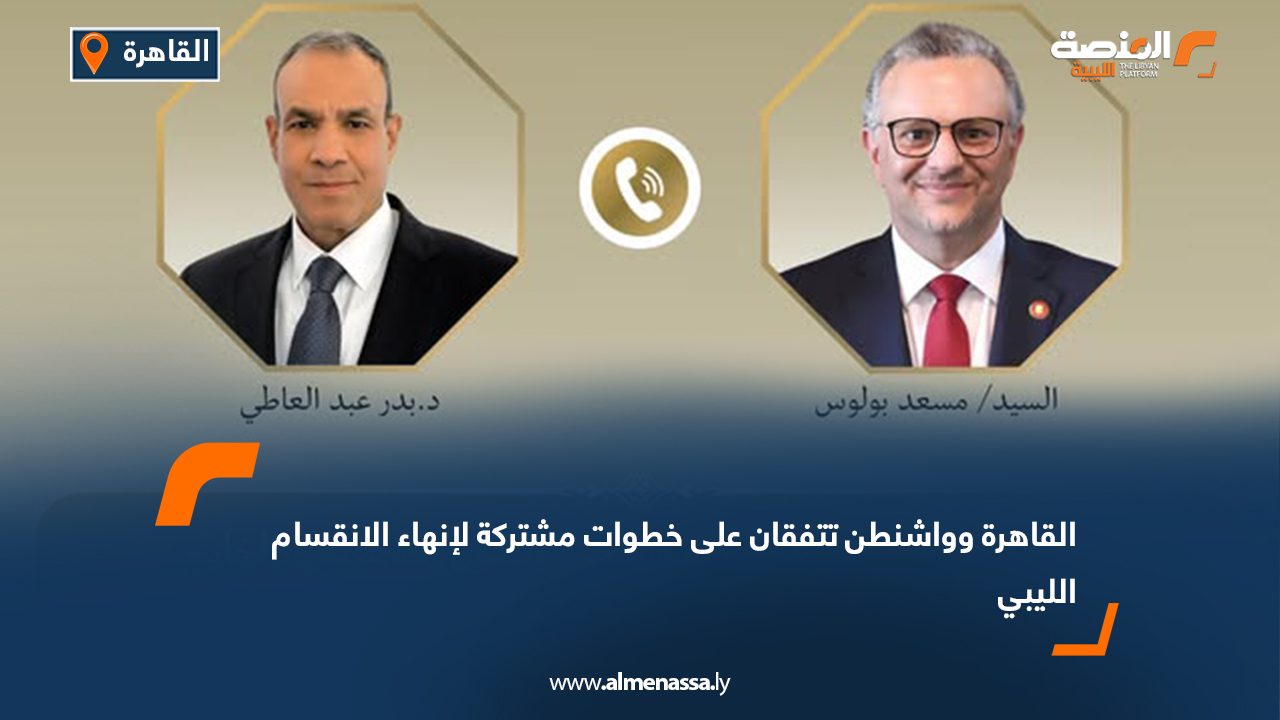 القاهرة وواشنطن تتفقان على خطوات مشتركة لإنهاء الانقسام الليبي