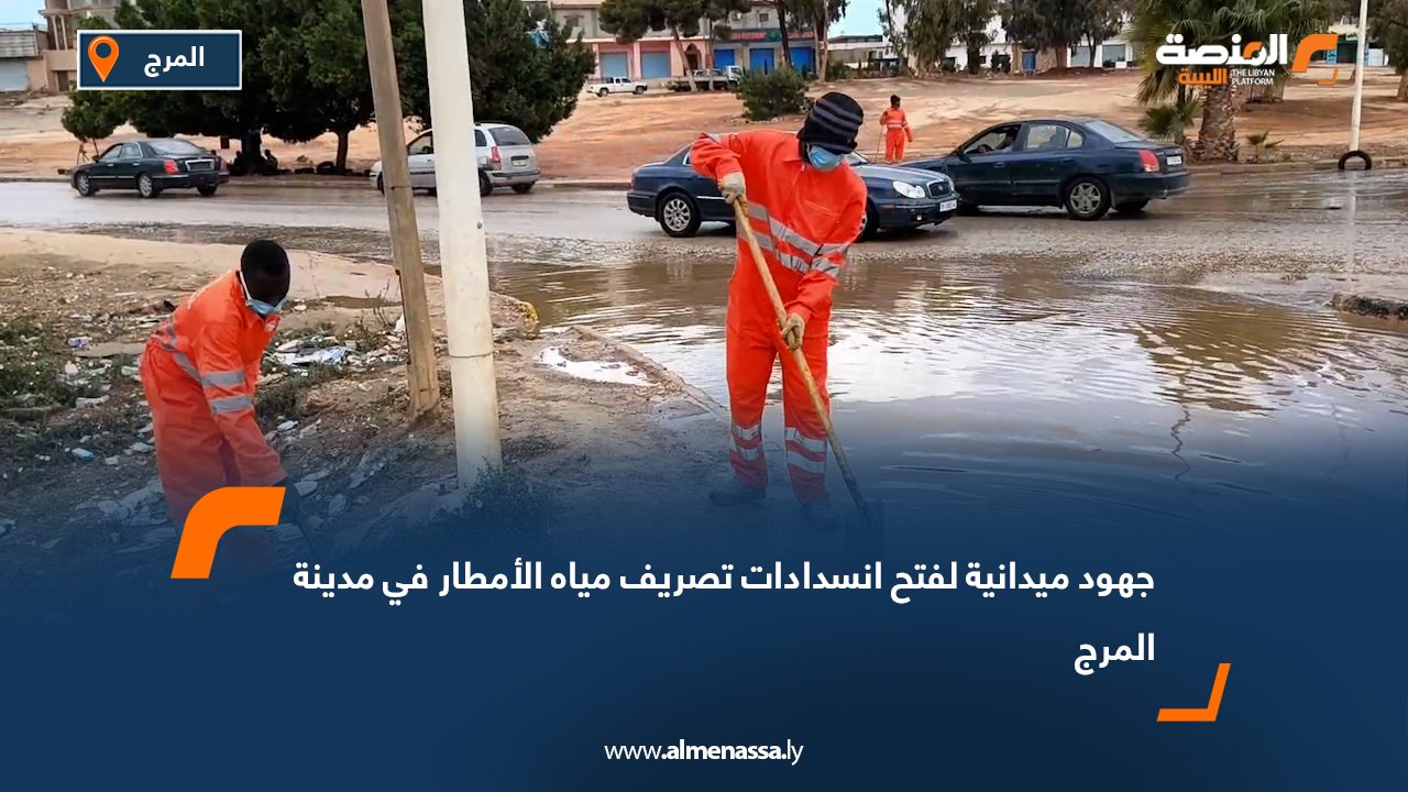 جهود ميدانية لفتح انسدادات تصريف مياه الأمطار في مدينة المرج