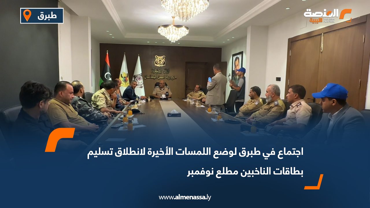 اجتماع في طبرق لوضع اللمسات الأخيرة لانطلاق تسليم بطاقات الناخبين مطلع نوفمبر