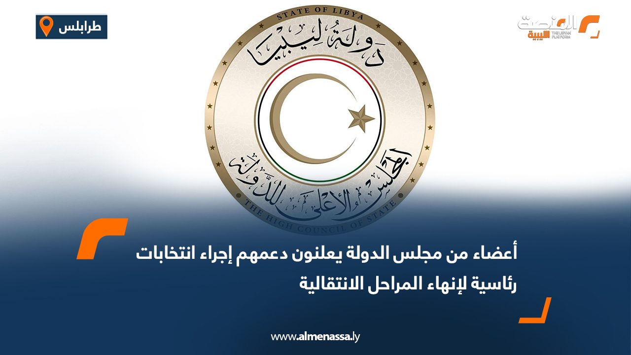 أعضاء من مجلس الدولة يعلنون دعمهم إجراء انتخابات رئاسية لإنهاء المراحل الانتقالية