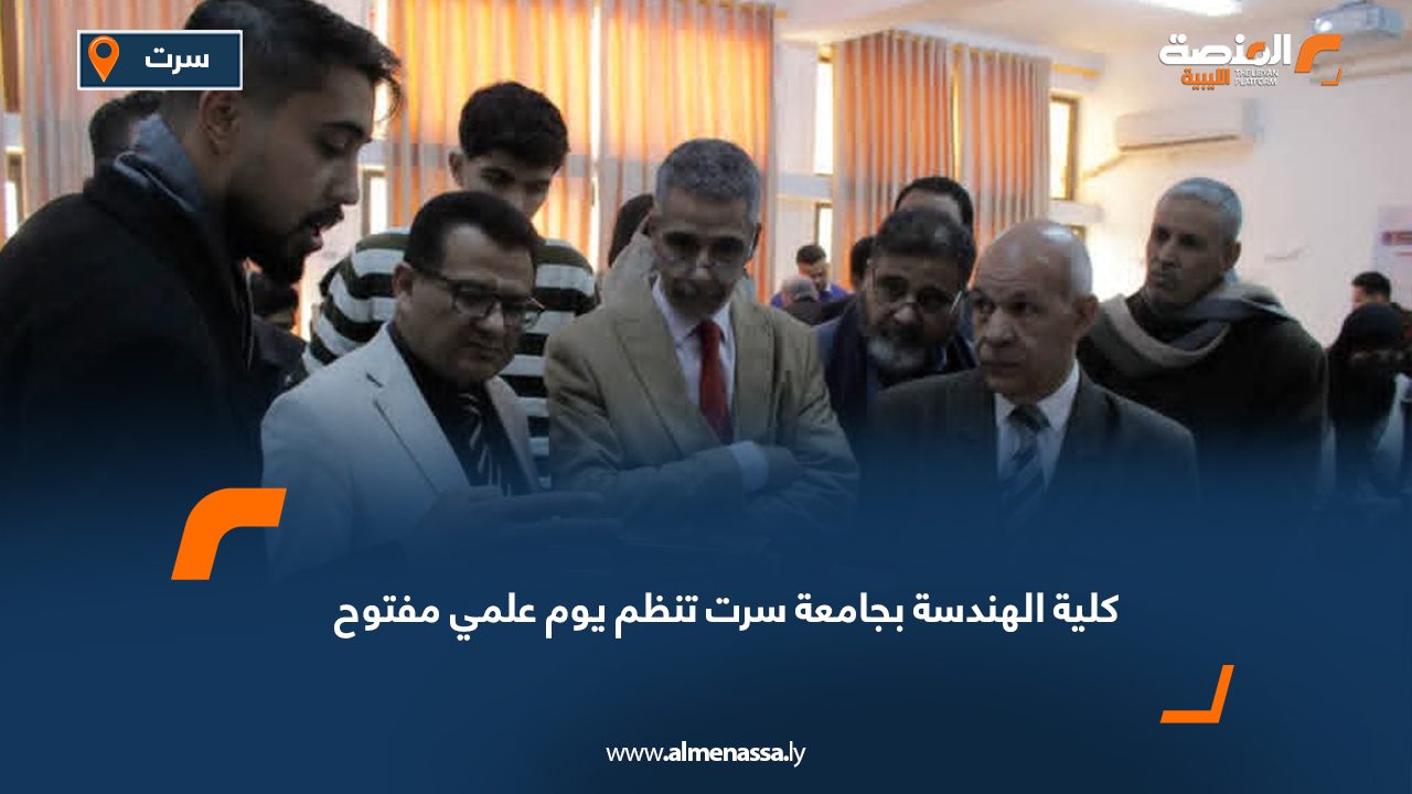 كلية الهندسة بجامعة سرت تنظم يوم علمي مفتوح