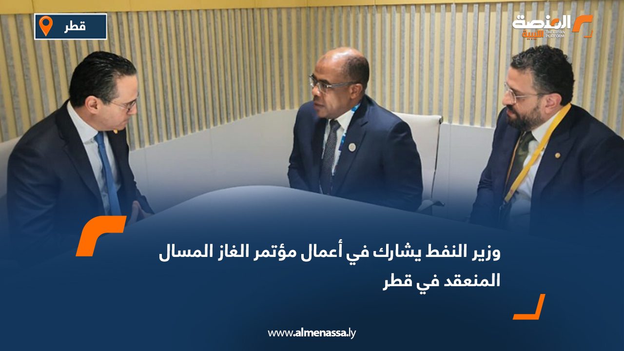 وزير النفط يشارك في أعمال مؤتمر الغاز المسال المنعقد في قطر
