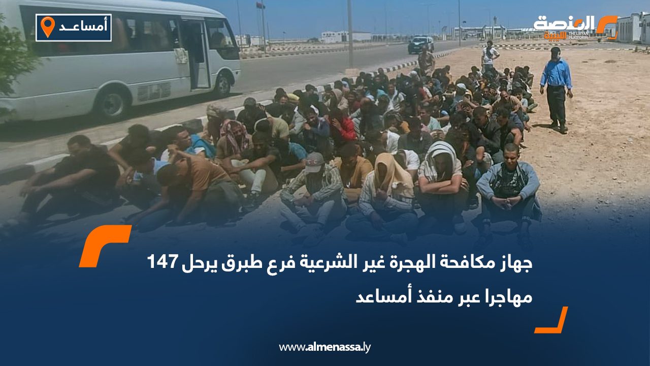 جهاز مكافحة الهجرة غير الشرعية فرع طبرق  يرحل 147 مهاجرا عبر منفذ أمساعد