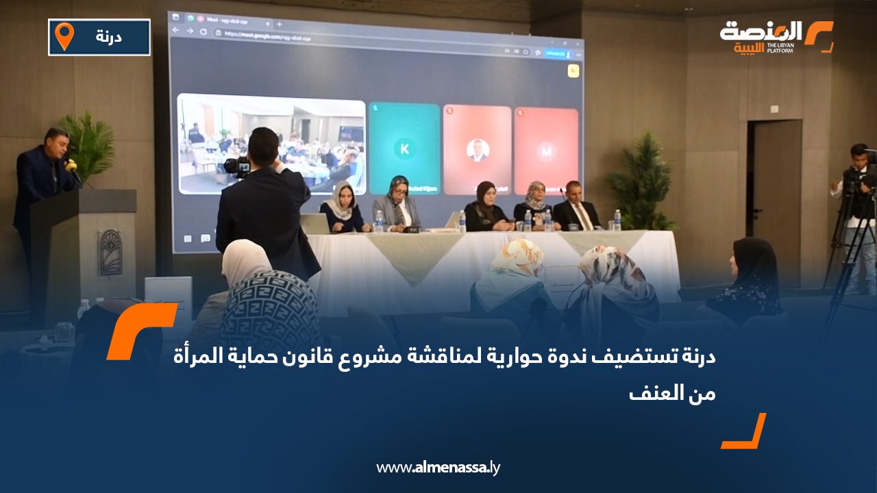 درنة تستضيف ندوة حوارية لمناقشة مشروع قانون حماية المرأة من العنف