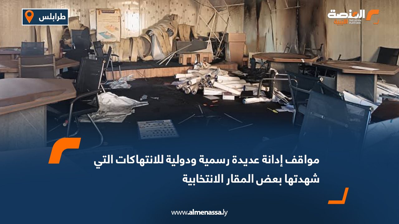 مواقف إدانة عديدة رسمية ودولية للانتهاكات التي شهدتها بعض المقار الانتخابية  