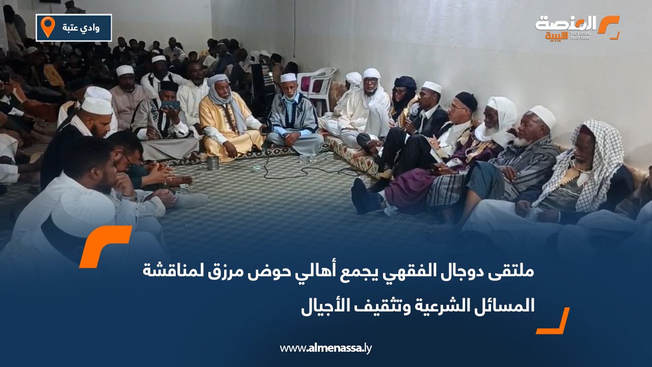 ملتقى دوجال الفقهي يجمع أهالي حوض مرزق لمناقشة المسائل الشرعية وتثقيف الأجيال