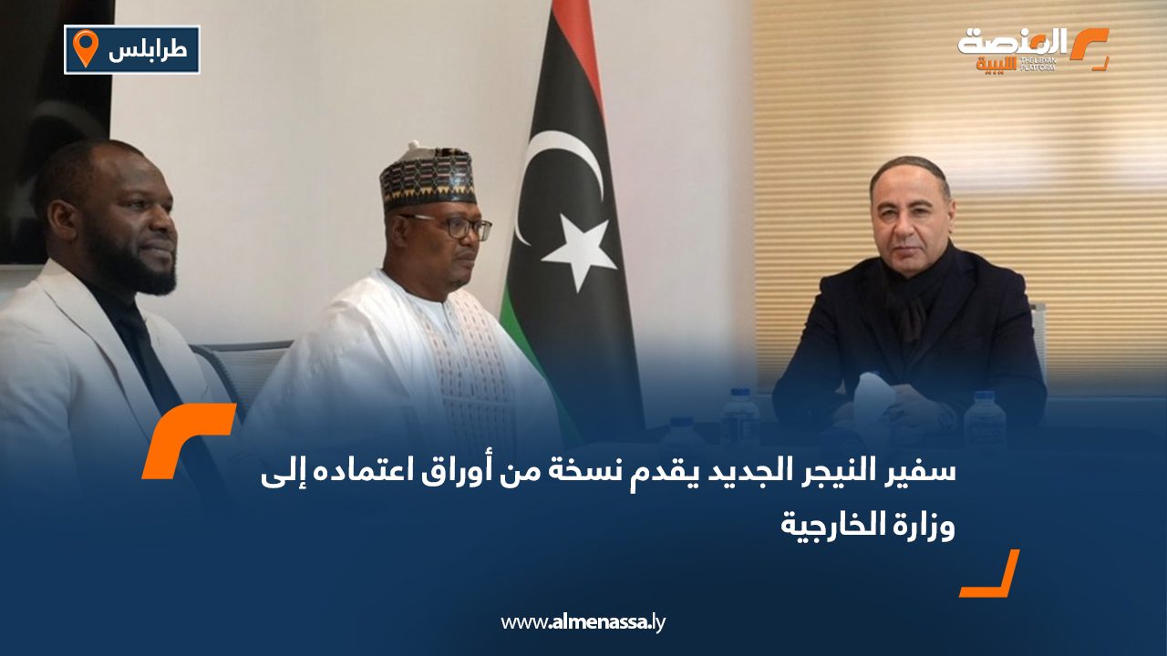 سفير النيجر الجديد يقدم نسخة من أوراق اعتماده إلى وزارة الخارجية