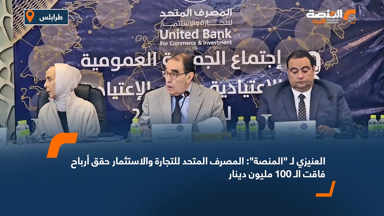 العنيزي لـ "المنصة": المصرف المتحد للتجارة والاستثمار حقق أرباح فاقت الـ 100 مليون دينار
