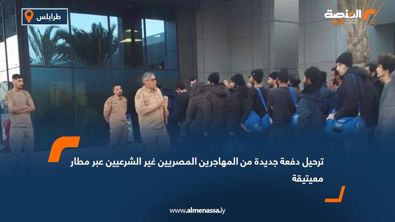 ترحيل دفعة جديدة من المهاجرين المصريين غير الشرعيين عبر مطار معيتيقة