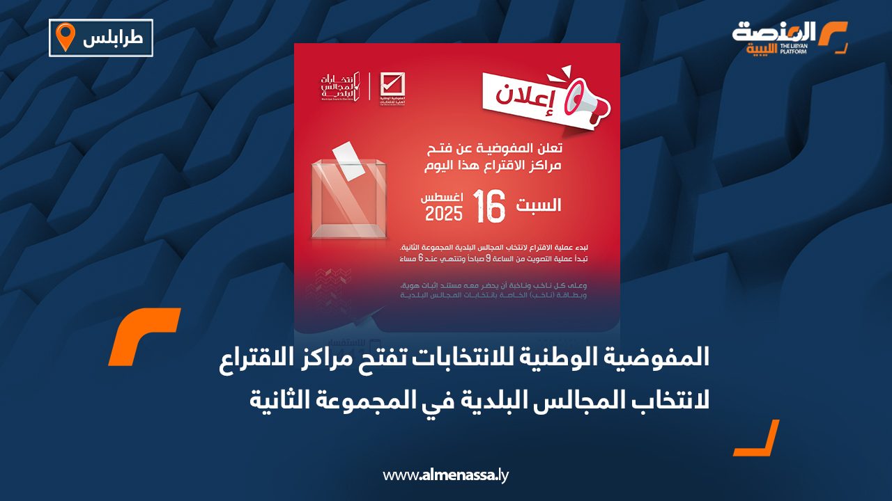 المفوضية الوطنية للانتخابات تفتح مراكز الاقتراع لانتخاب المجالس البلدية في المجموعة الثانية