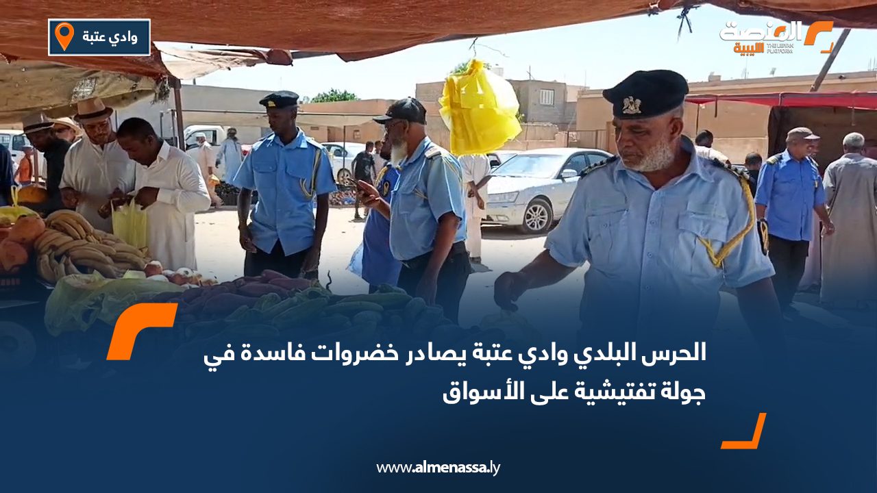 الحرس البلدي وادي عتبة يصادر خضروات فاسدة في جولة تفتيشية على الأسواق