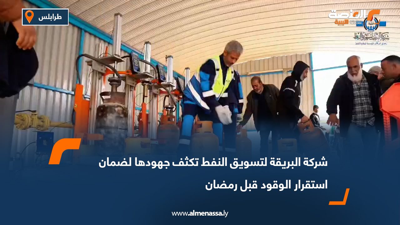 شركة البريقة لتسويق النفط تكثف جهودها لضمان استقرار الوقود قبل رمضان