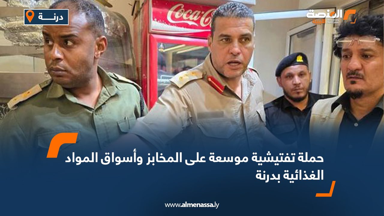حملة تفتيشية موسعة على المخابز وأسواق المواد الغذائية بدرنة