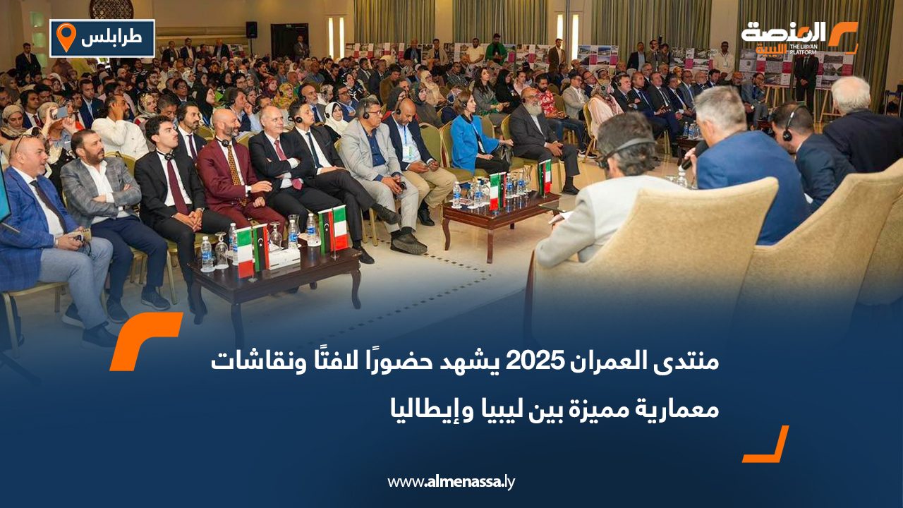 منتدى العمران 2025 يشهد حضورًا لافتًا ونقاشات معمارية مميزة بين ليبيا وإيطاليا