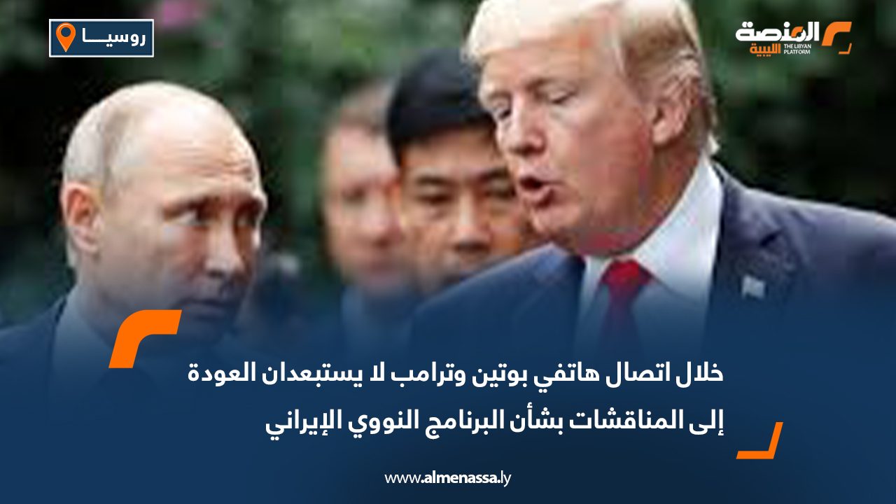 خلال اتصال هاتفي بوتين وترامب لا يستبعدان العودة إلى المناقشات بشأن البرنامج النووي الإيراني