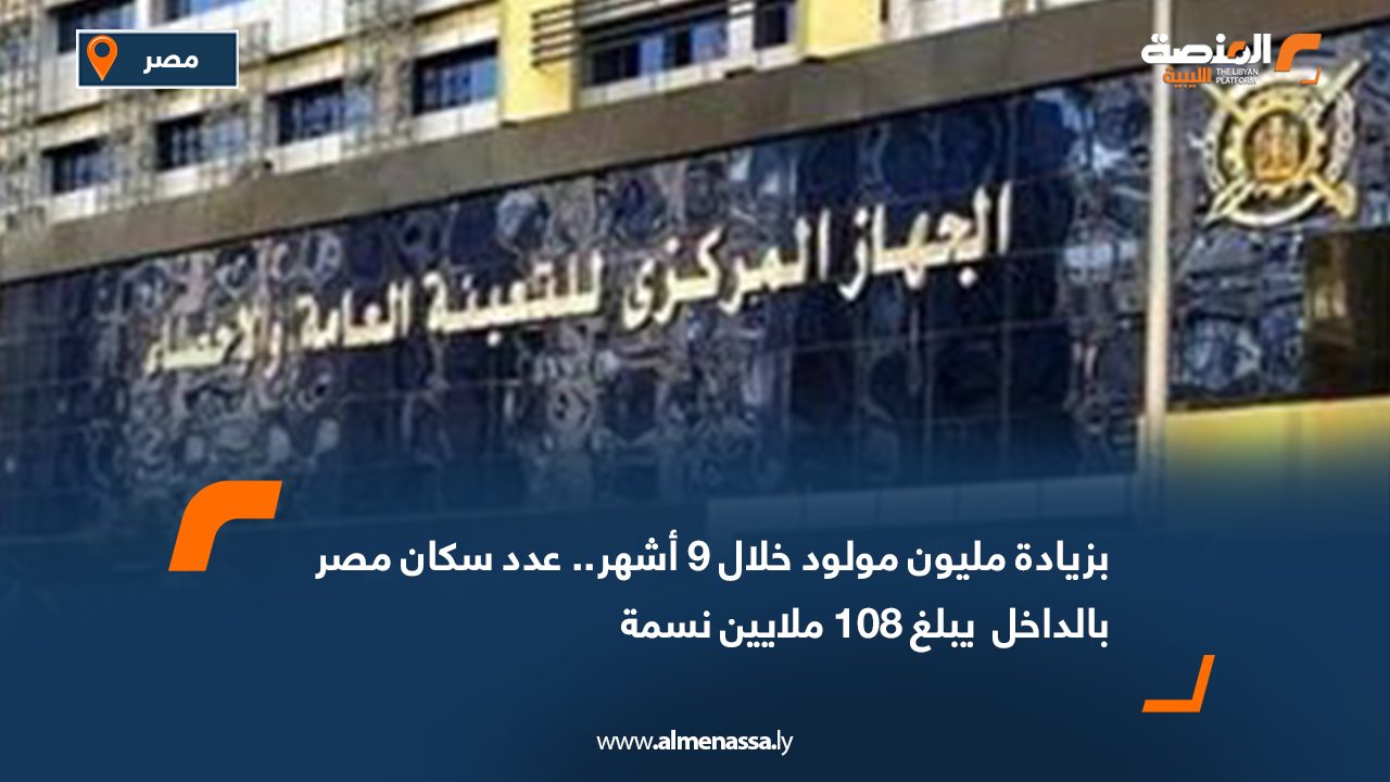 بزيادة مليون مولود خلال 9 أشهر.. عدد سكان مصر بالداخل  يبلغ 108 ملايين نسمة