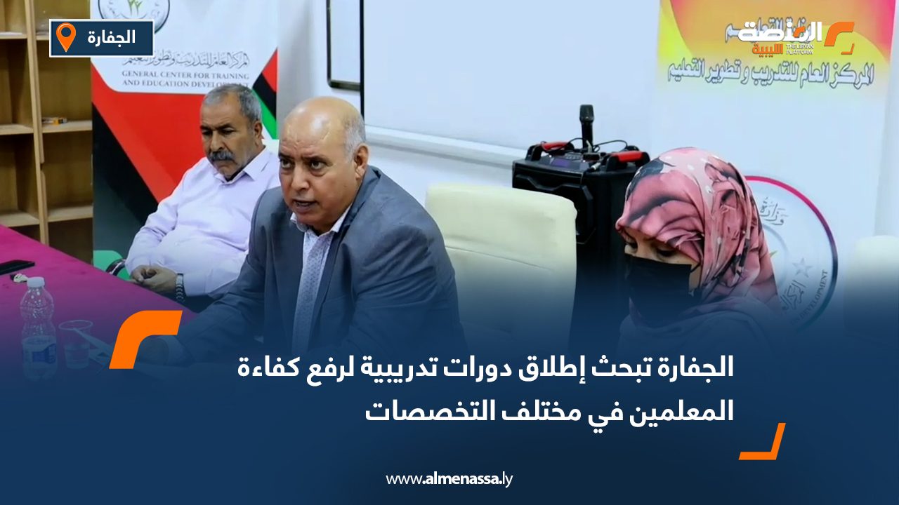 الجفارة تبحث إطلاق دورات تدريبية لرفع كفاءة المعلمين في مختلف التخصصات