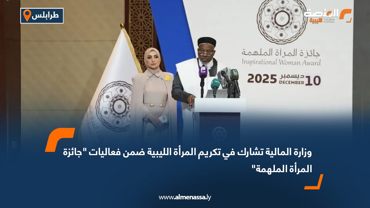 وزارة المالية تشارك في تكريم المرأة الليبية ضمن فعاليات "جائزة المرأة الملهمة"
