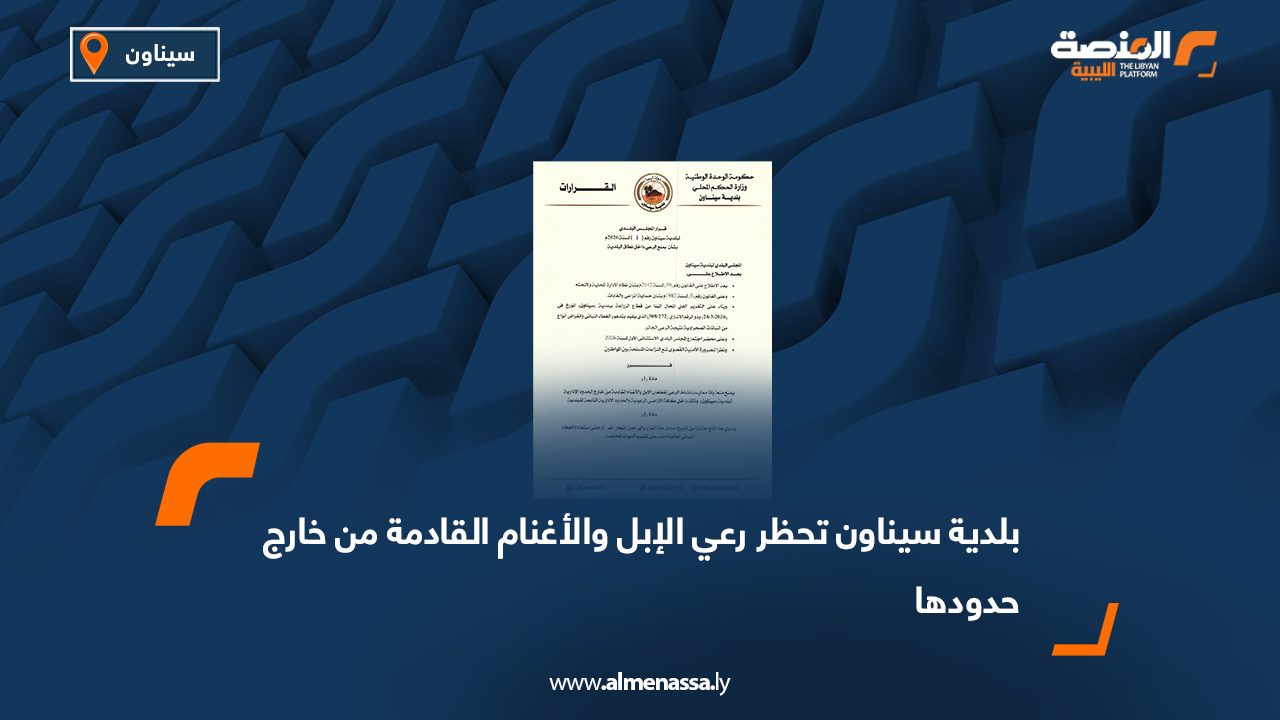بلدية سيناون تحظر رعي الإبل والأغنام القادمة من خارج حدودها