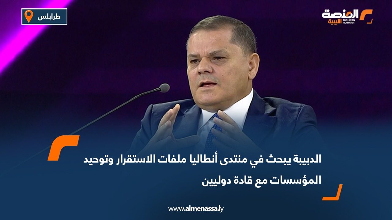 الدبيبة يبحث في منتدى أنطاليا ملفات الاستقرار وتوحيد المؤسسات مع قادة دوليين