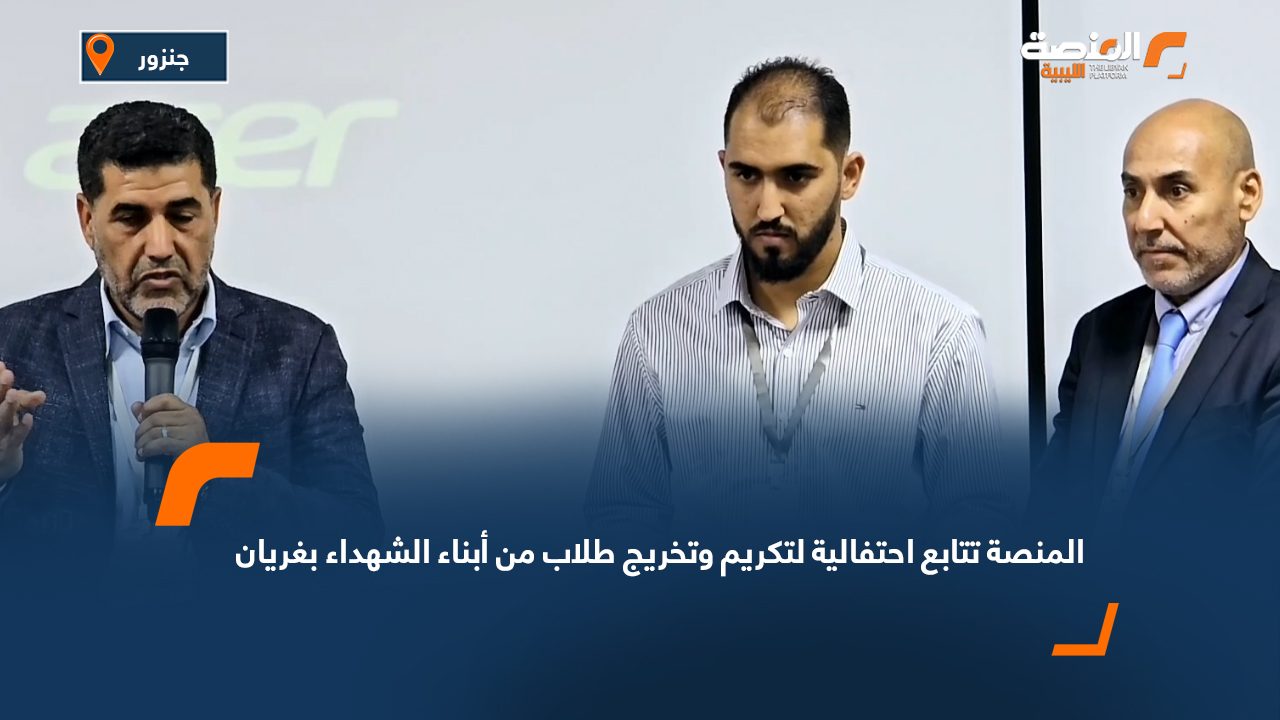 المنصة تتابع احتفالية لتكريم وتخريج طلاب من أبناء الشهداء بغريان