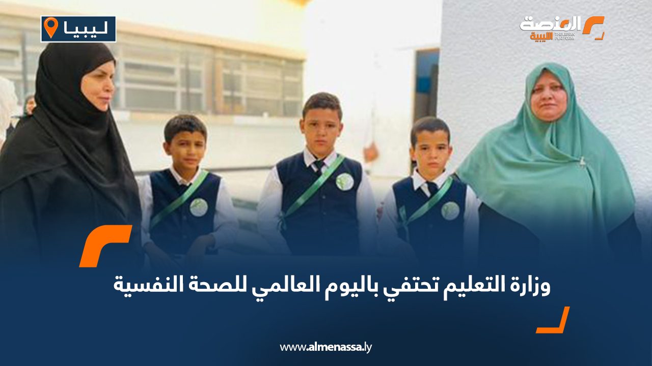 وزارة التعليم تحتفي باليوم العالمي للصحة النفسية
