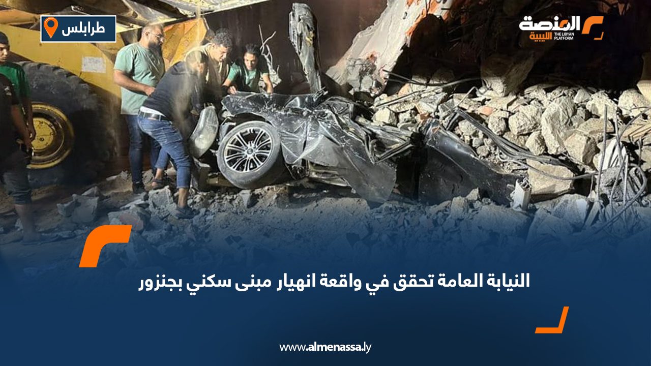 النيابة العامة تحقق في واقعة انهيار مبنى سكني بجنزور