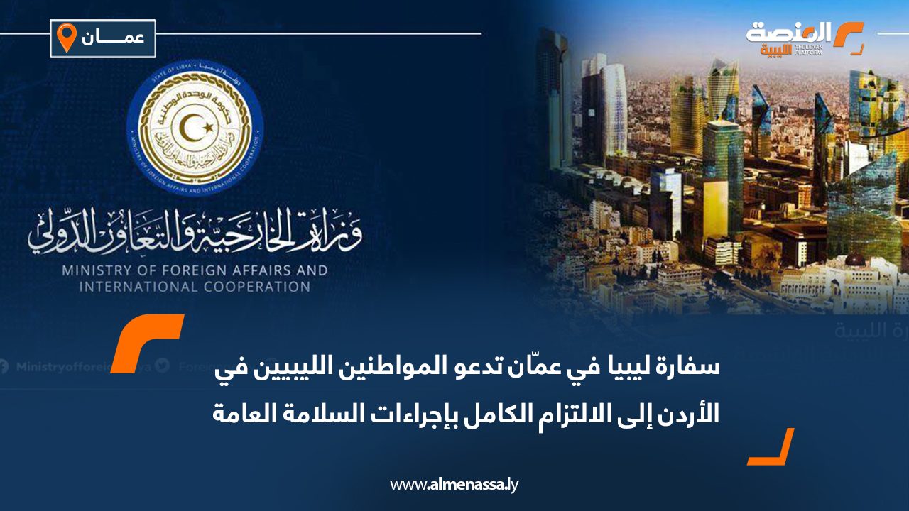 سفارة ليبيا في عمّان تدعو المواطنين الليبيين في الأردن إلى الالتزام التام بإجراءات السلامة العامة