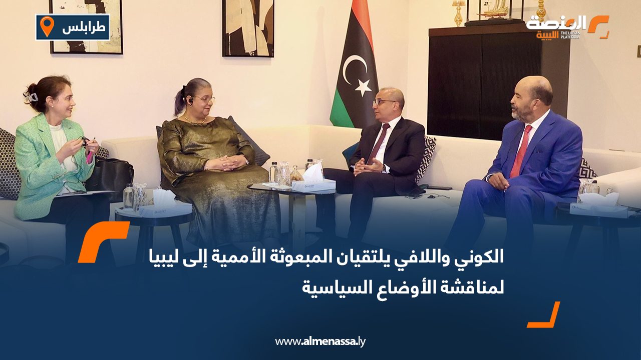 الكوني واللافي يلتقيان المبعوثة الأممية إلى ليبيا لمناقشة الأوضاع السياسية