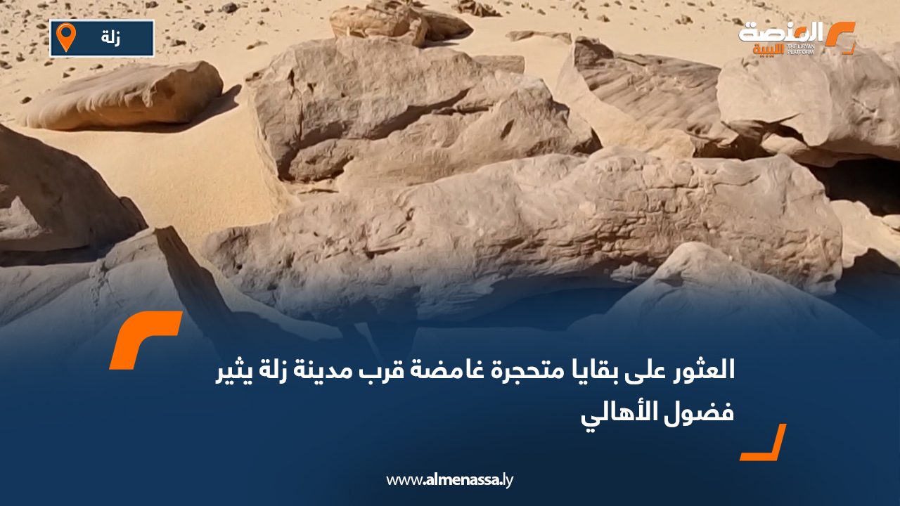 العثور على بقايا متحجرة غامضة قرب مدينة زلة يثير فضول الأهالي