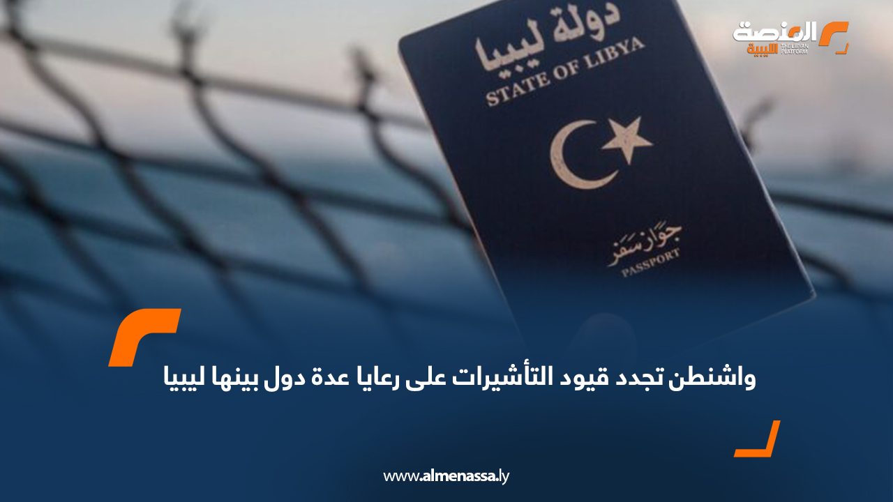 واشنطن تجدد قيود التأشيرات على رعايا عدة دول بينها ليبيا